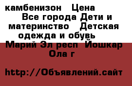 камбенизон › Цена ­ 2 000 - Все города Дети и материнство » Детская одежда и обувь   . Марий Эл респ.,Йошкар-Ола г.